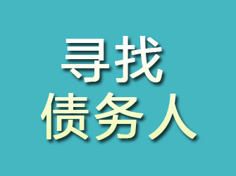 武川寻找债务人